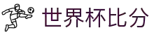 世界杯比分_世界杯比分网- ESPN直播